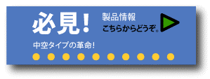 新製品情報はこちら