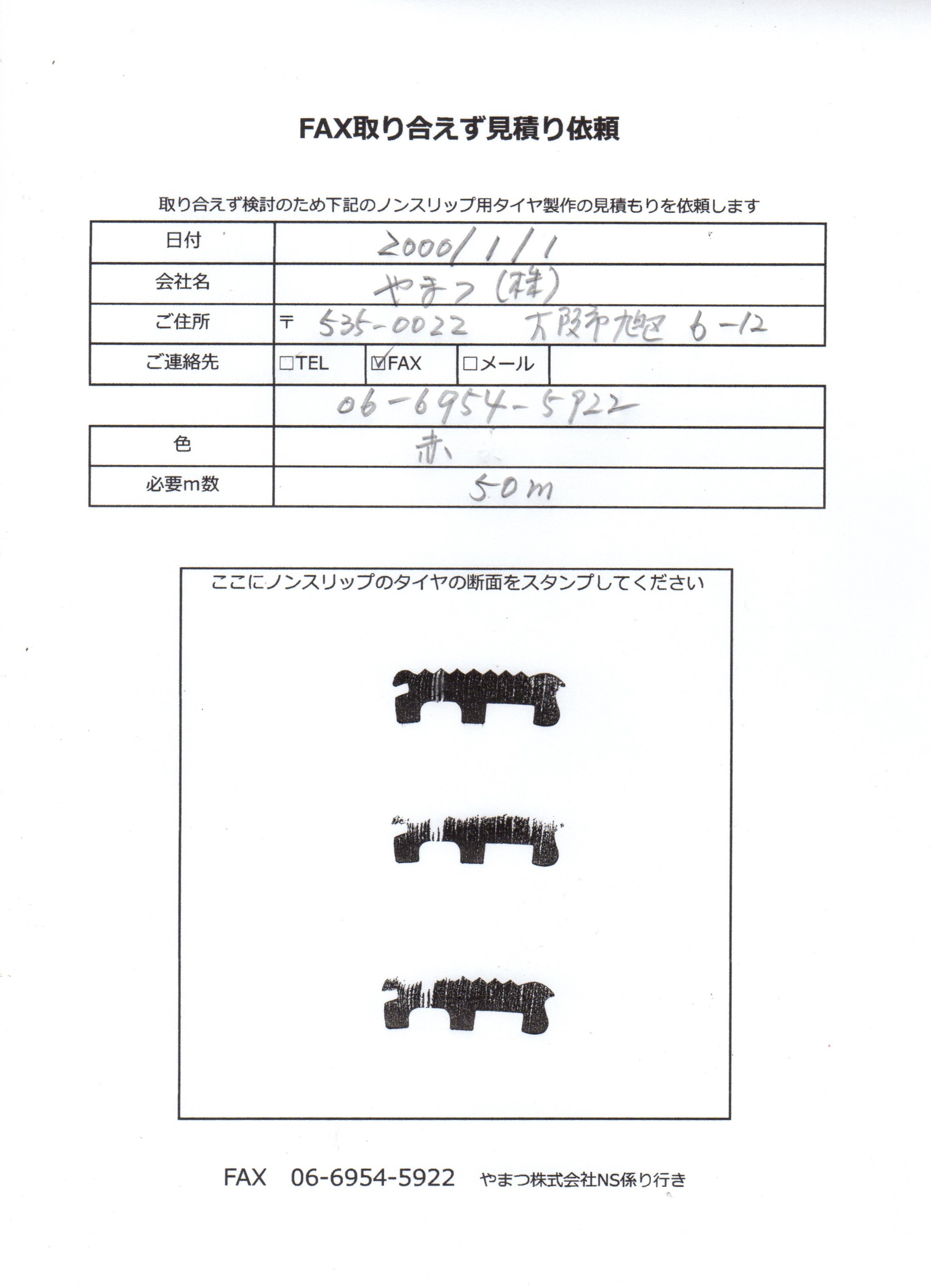 FAXで取り合えず見積依頼