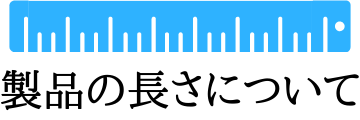 製品の長さについて