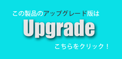 この製品のアップグレード版は、こちらから